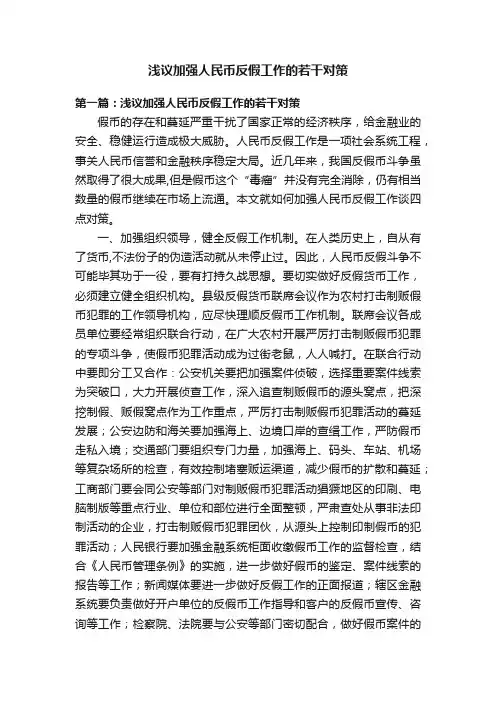 浅议加强人民币反假工作的若干对策