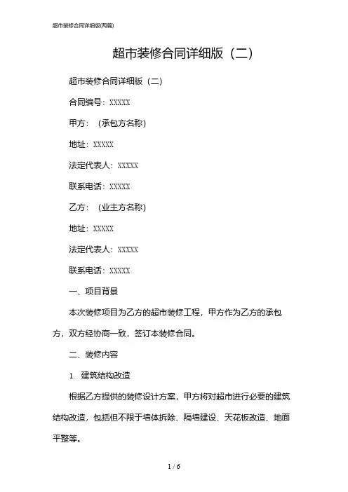 2024年超市装修合同详细版(二篇)