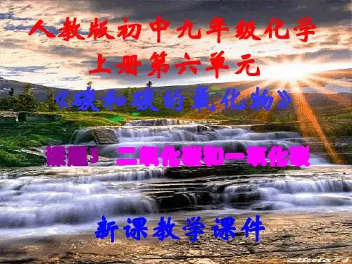 第六单元课题3二氧化碳和一氧化碳新课教学课件九年级化学人教版上册
