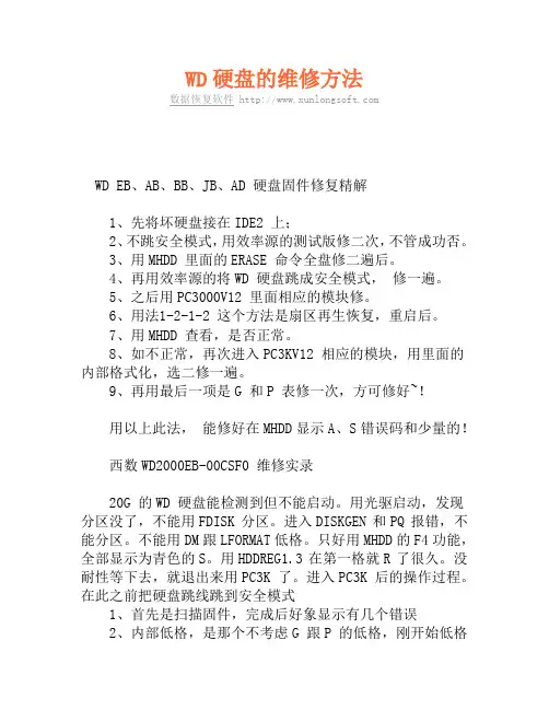 WD硬盘的维修方法