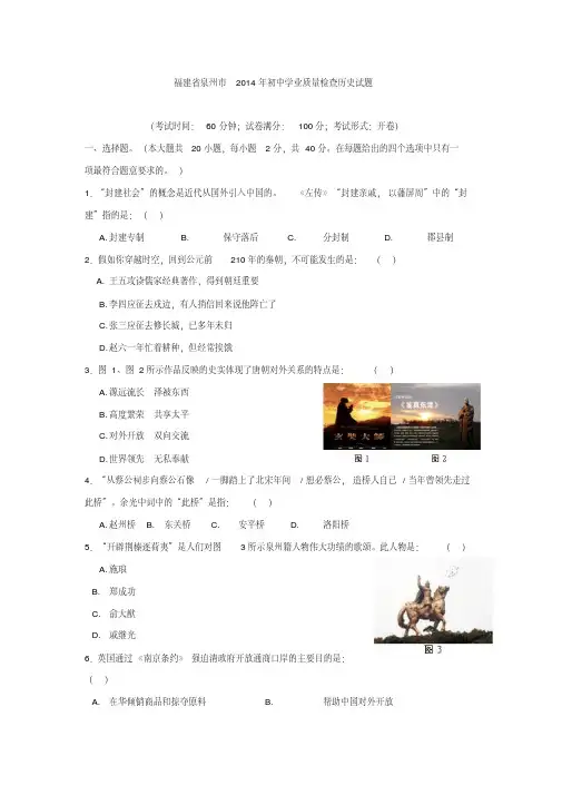 福建省泉州市2014年初中学业质量检查历史试题
