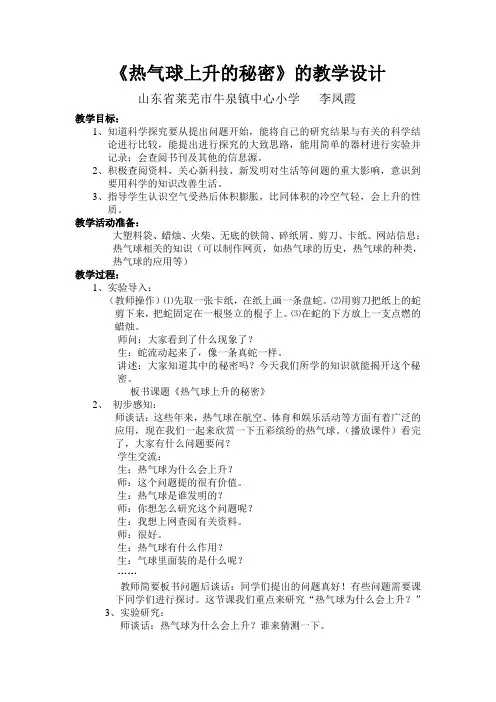 《热气球上升的秘密》的科学教案