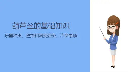 葫芦丝的基础知识与演奏技能 葫芦丝的基础知识乐器的种类、选择和演奏姿势、注意事项
