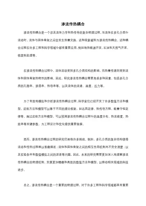 渗流传热耦合