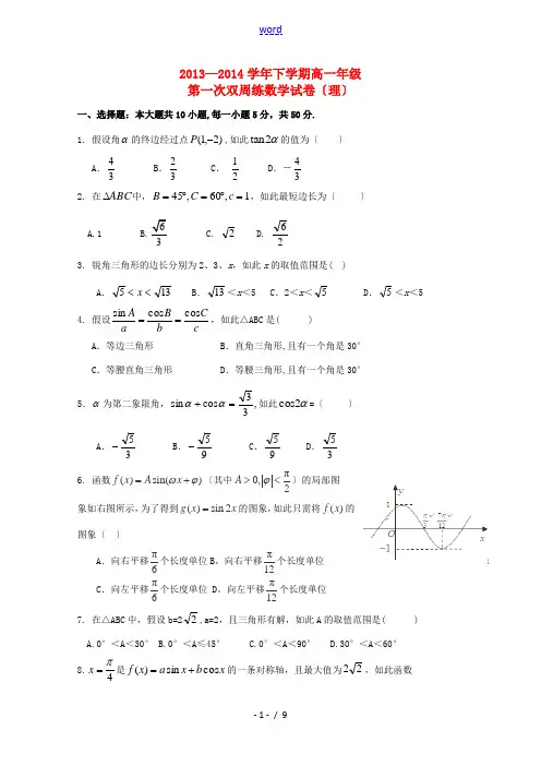 湖北省沙市中学2013-2014学年高一数学下学期第一次周练试题 理 新人教A版