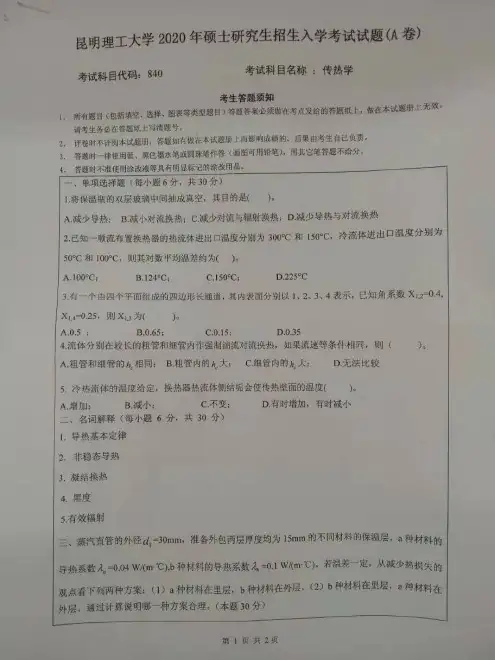 昆明理工大学传热学2014--2020年考研初试真题