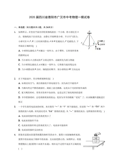 2020届四川省德阳市广汉市中考物理一模试卷(含解析)