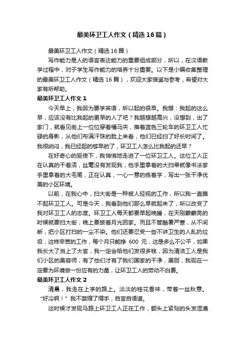 最美环卫工人作文（精选16篇）