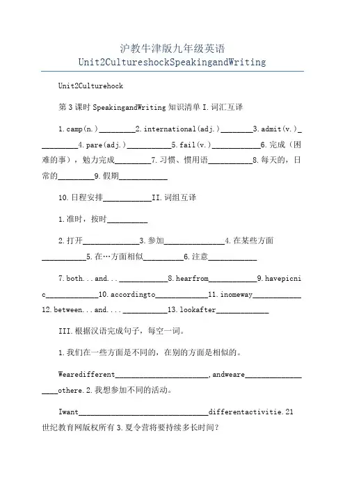 沪教牛津版九年级英语Unit2CultureshockSpeakingandWriting