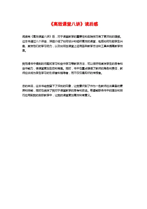 《高效课堂八讲》读后感