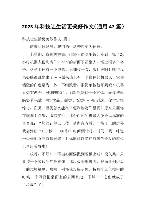 2023年科技让生活更美好作文(通用47篇)