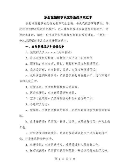 放射源辐射事故应急救援预案范本（2篇）