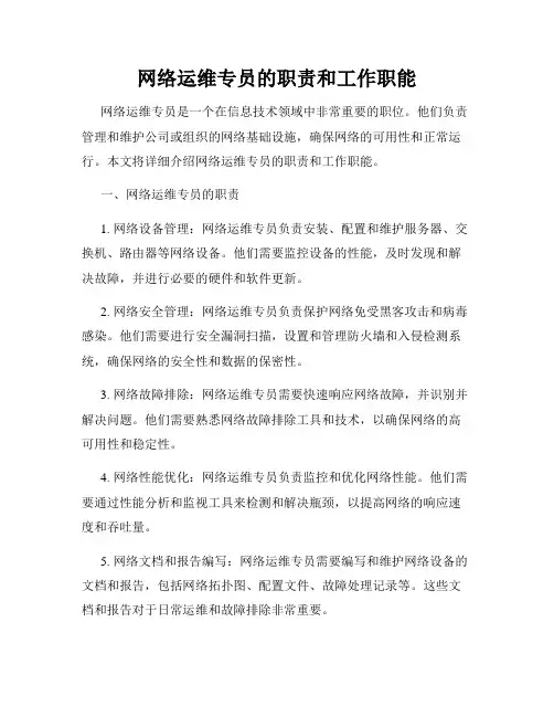 网络运维专员的职责和工作职能