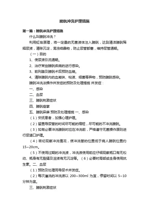 膀胱冲洗护理措施