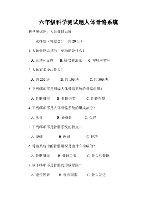 六年级科学测试题人体骨骼系统