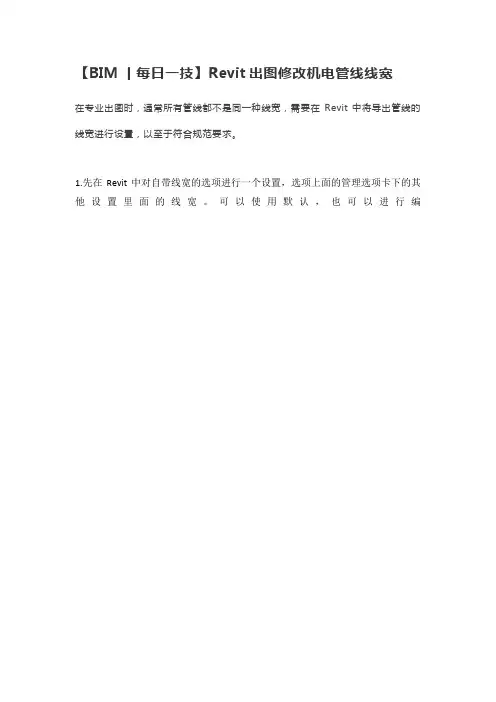 【BIM丨每日一技】Revit出图修改机电管线线宽