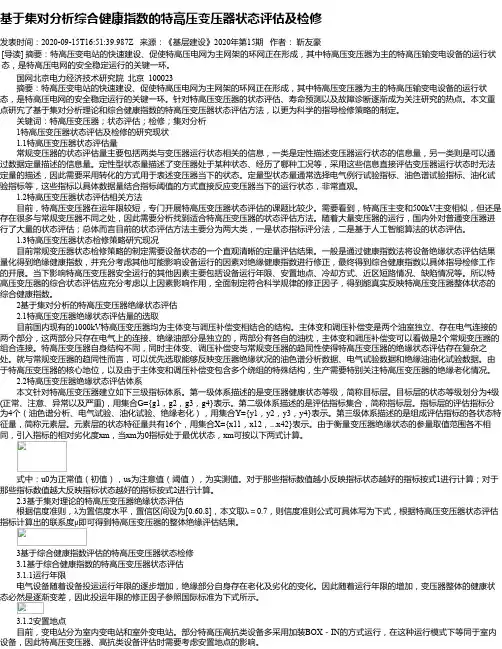 基于集对分析综合健康指数的特高压变压器状态评估及检修