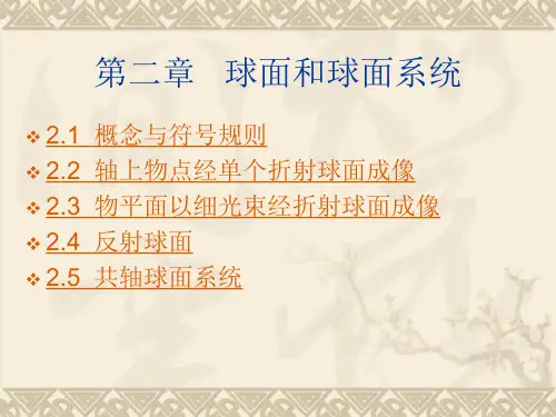 几何光学  第二章   球面和球面系统