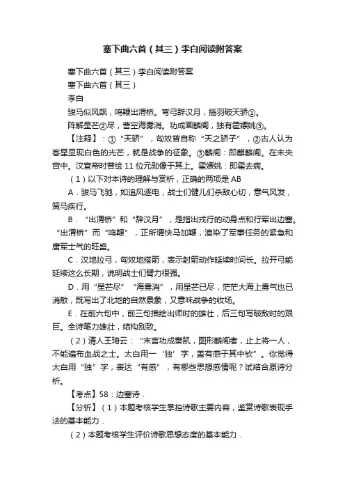 塞下曲六首（其三）李白阅读附答案