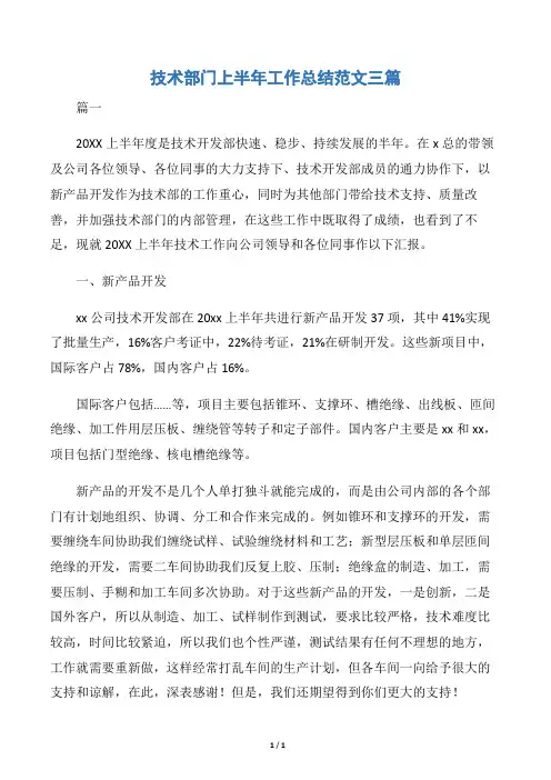 【技术工作总结】技术部门上半年工作总结范文三篇
