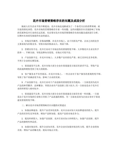 花卉市场营销策略存在的问题及成因分析