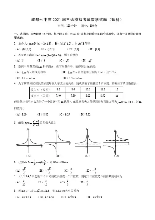 四川省成都市第七中学2021届高三三诊模拟考试理科数学试题及答案