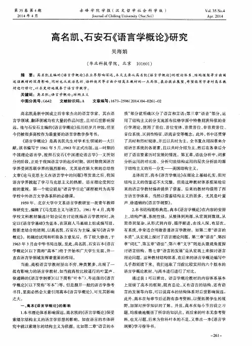 高名凯、石安石《语言学概论》研究