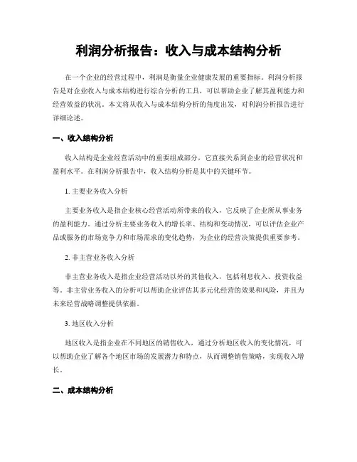 利润分析报告：收入与成本结构分析