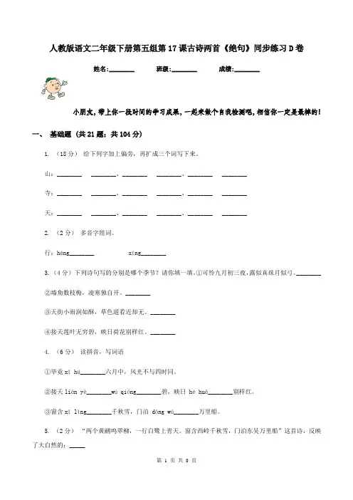 人教版语文二年级下册第五组第17课古诗两首《绝句》同步练习D卷