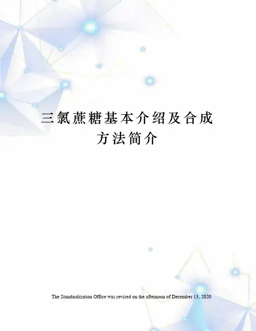 三氯蔗糖基本介绍及合成方法简介