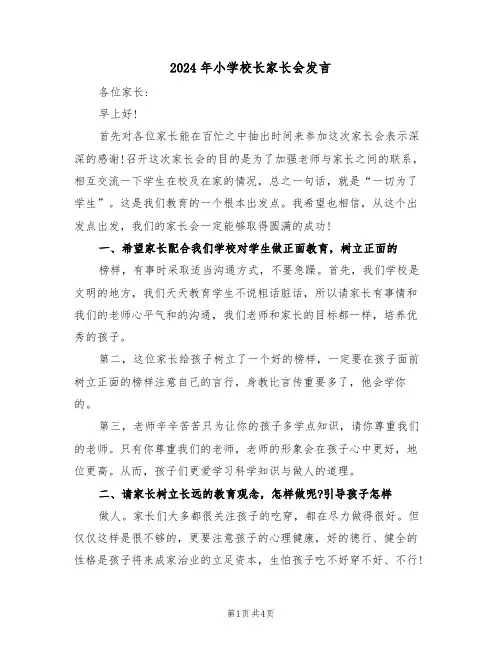 2024年小学校长家长会发言(二篇)