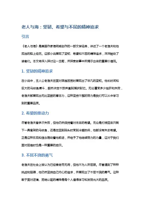 《老人与海》：坚韧、希望与不屈的精神追求