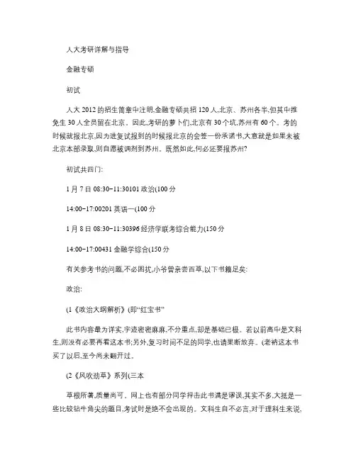 2015年人大金融专硕复试经验、复试真题,考试重点,考研真题.