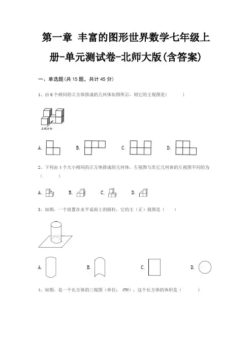 第一章 丰富的图形世界数学七年级上册-单元测试卷-北师大版(含答案)