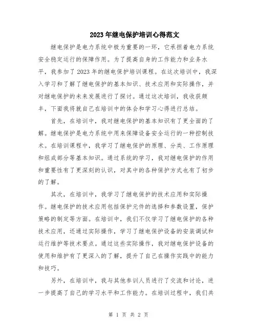 2023年继电保护培训心得范文
