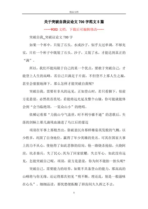 关于突破自我议论文700字范文5篇