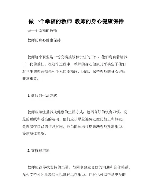  做一个幸福的教师  教师的身心健康保持