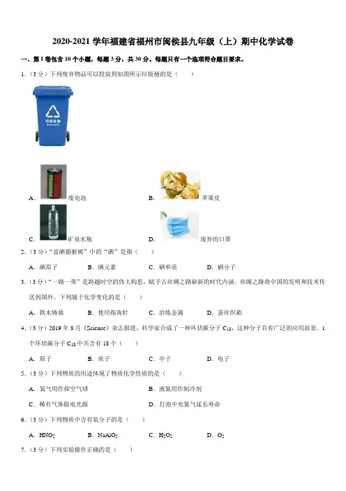 2020-2021学年福建省福州市闽侯县九年级(上)期中化学试卷