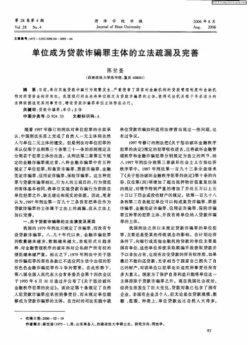 单位成为贷款诈骗罪主体的立法疏漏及完善