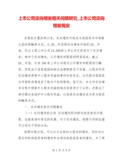 上市公司定向增发相关问题研究_上市公司定向增发规定