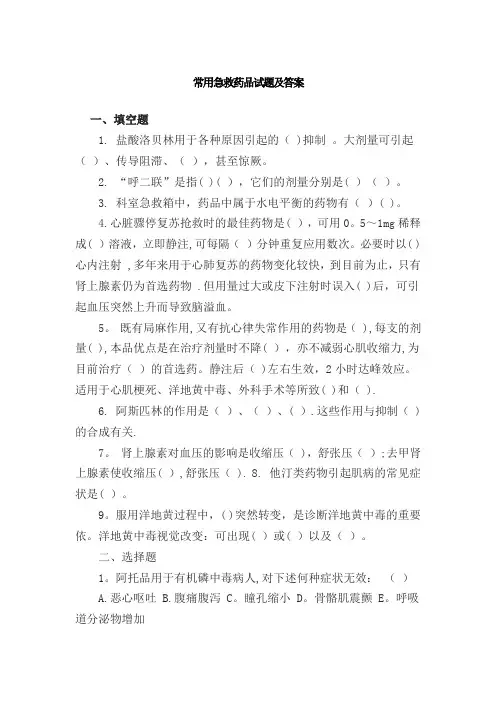 常用急救药品试题及答案