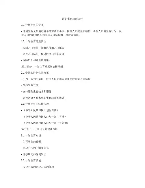 计划生育培训课件