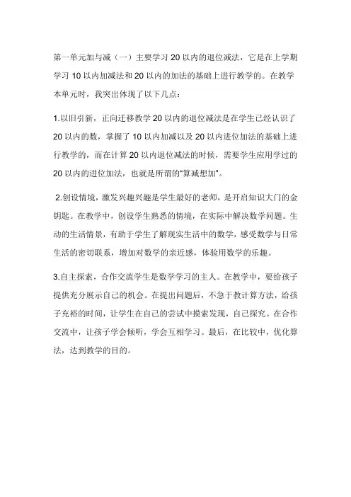 北师大版数学一年级下册第一单元《加与减(一)》单元反思