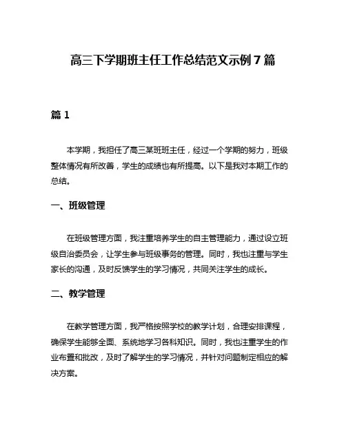 高三下学期班主任工作总结范文示例7篇