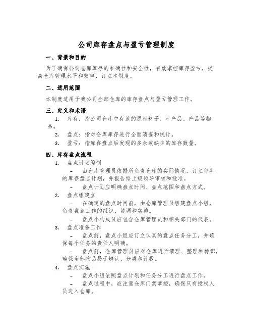 公司库存盘点与盈亏管理制度