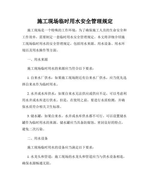 施工现场临时用水安全管理规定