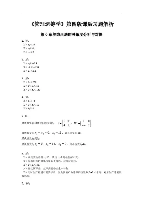 《管理运筹学》第四版 第6章 单纯形法的灵敏度分析与对偶 课后习题解析