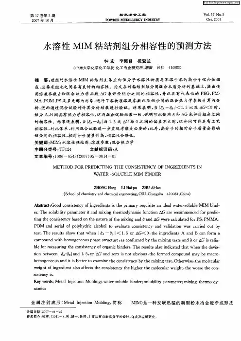 水溶性MIM粘结剂组分相容性的预测方法