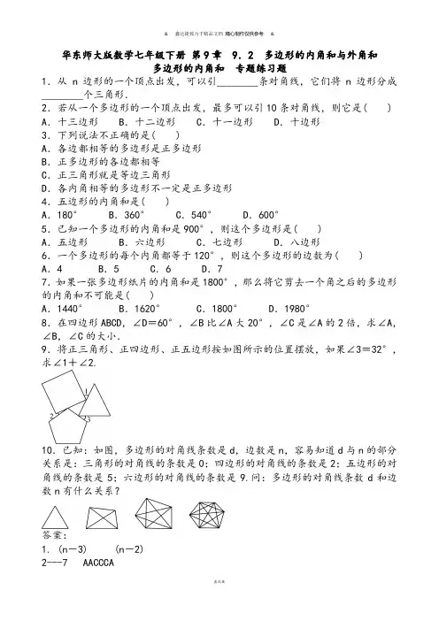 华师大版七年级数学下册第9章9.2多边形的内角和与外角和多边形的内角和专题练习题含答案.docx