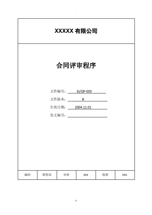 程序文件合同评审程序